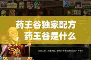 药王谷独家配方,药王谷是什么游戏里面的门派