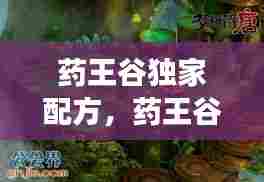 药王谷独家配方,药王谷是什么游戏里面的门派