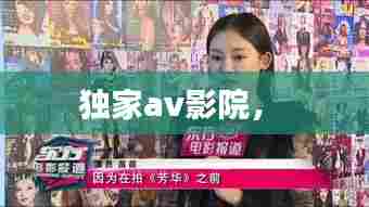 独家av影院， 
