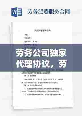 劳务公司独家代理协议，劳务之间的代理协议 