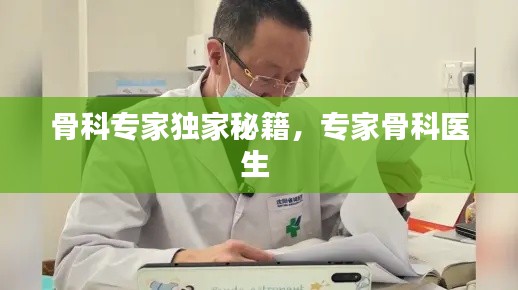 骨科专家独家秘籍,专家骨科医生