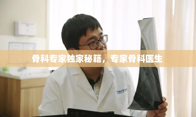 骨科专家独家秘籍,专家骨科医生
