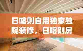 日喀则自用独家独院装修,日喀则房屋装修