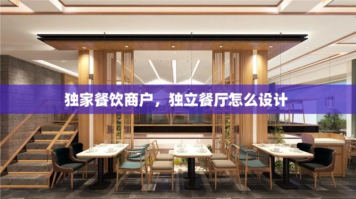 独家餐饮商户,独立餐厅怎么设计