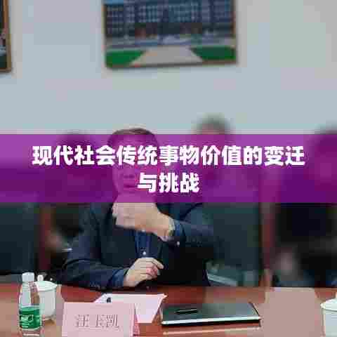 现代社会传统事物价值的变迁与挑战