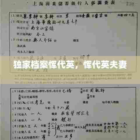 独家档案恽代英,恽代英夫妻