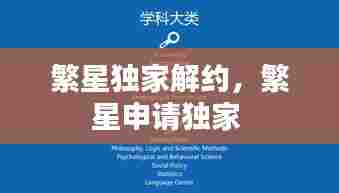 繁星独家解约，繁星申请独家 