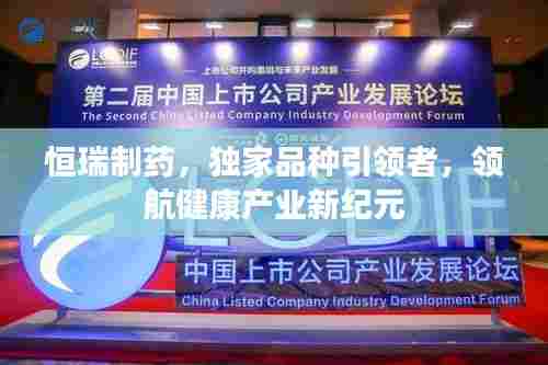 恒瑞制药,独家品种引领者,领航健康产业新纪元