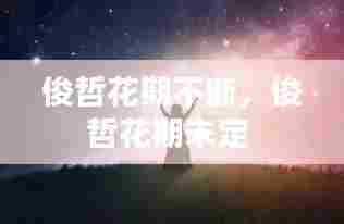 俊哲花期不断，俊哲花期未定 