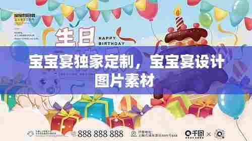 宝宝宴独家定制,宝宝宴设计图片素材