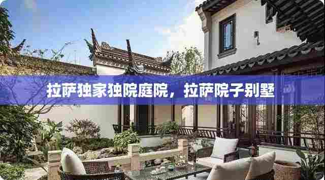 拉萨独家独院庭院,拉萨院子别墅