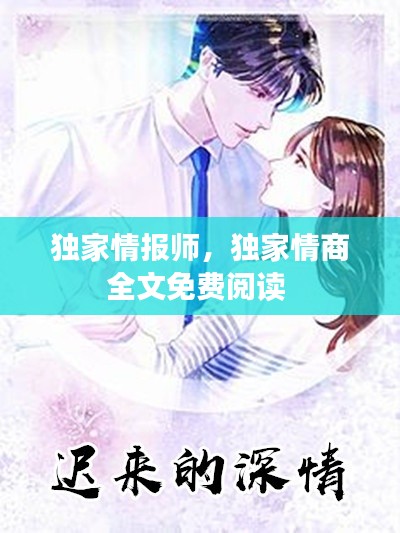 独家情报师，独家情商全文免费阅读 