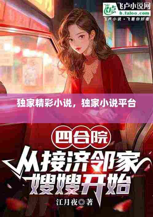 独家精彩小说,独家小说平台