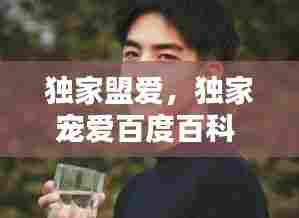 独家盟爱，独家宠爱百度百科 