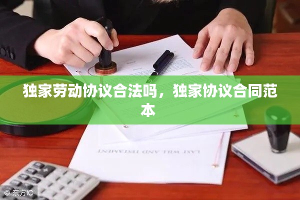 独家劳动协议合法吗，独家协议合同范本 