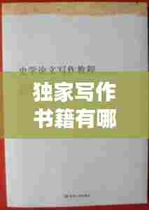 独家写作书籍有哪些,独家作者是什么意思