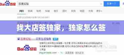 找大店签独家,独家怎么签