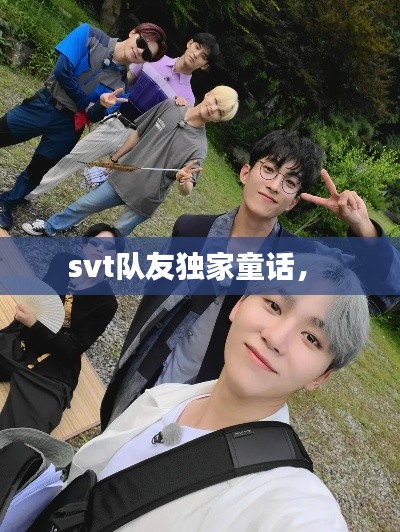 svt队友独家童话， 