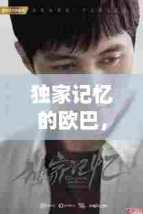 独家记忆的欧巴，独家记忆remix 