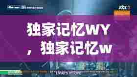 独家记忆WY，独家记忆wav 
