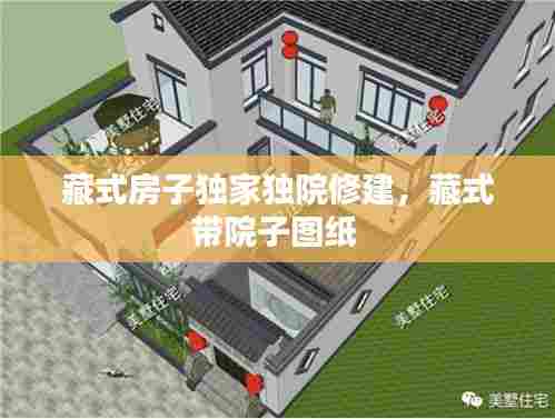 藏式房子独家独院修建，藏式带院子图纸 