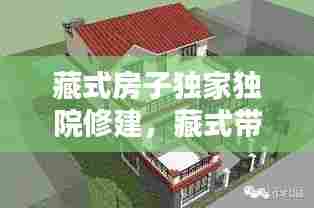 藏式房子独家独院修建,藏式带院子图纸