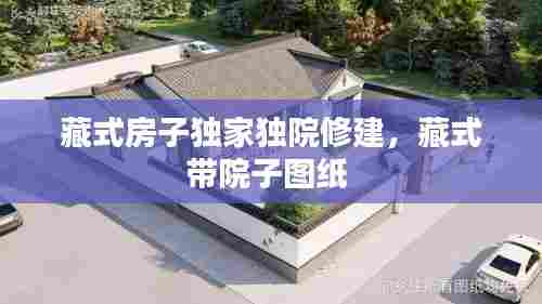 藏式房子独家独院修建,藏式带院子图纸