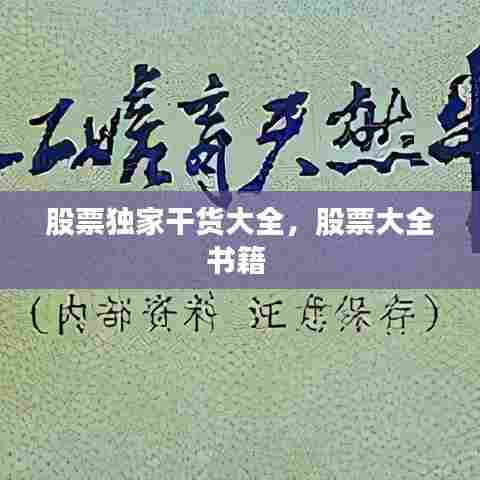 股票独家干货大全，股票大全书籍 
