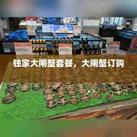 独家大闸蟹套餐，大闸蟹订购 