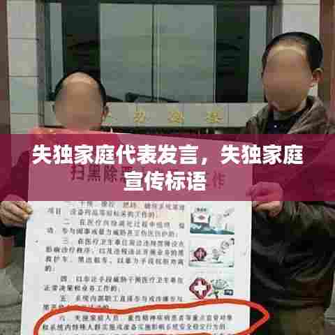 失独家庭代表发言,失独家庭宣传标语