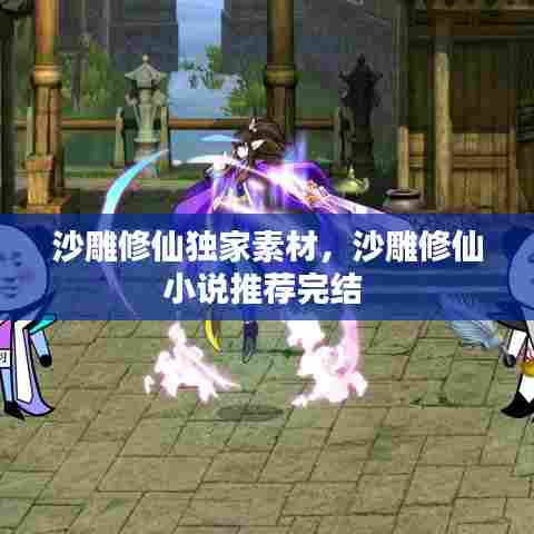 沙雕修仙独家素材，沙雕修仙小说推荐完结 