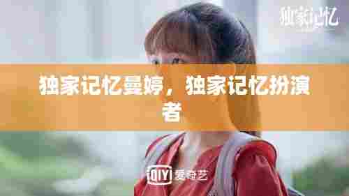 独家记忆曼婷，独家记忆扮演者 