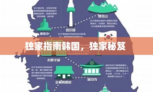 独家指南韩国,独家秘笈