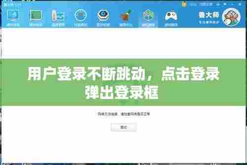 用户登录不断跳动，点击登录弹出登录框 