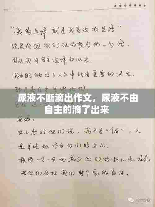 尿液不断滴出作文,尿液不由自主的滴了出来
