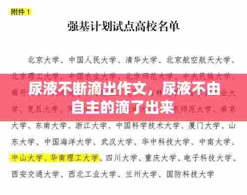 尿液不断滴出作文,尿液不由自主的滴了出来