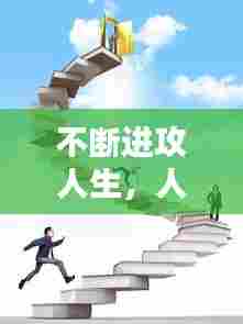 不断进攻人生,人生不断进取