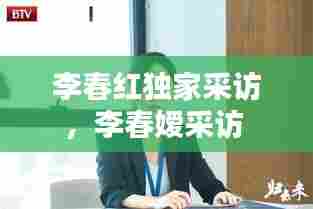 李春红独家采访，李春嫒采访 