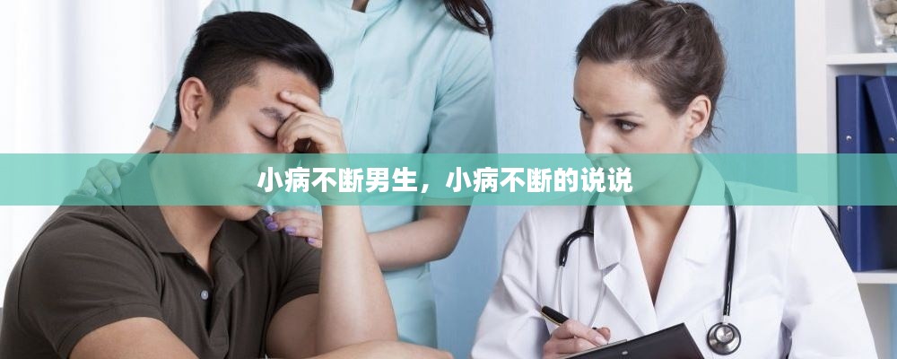 小病不断男生，小病不断的说说 