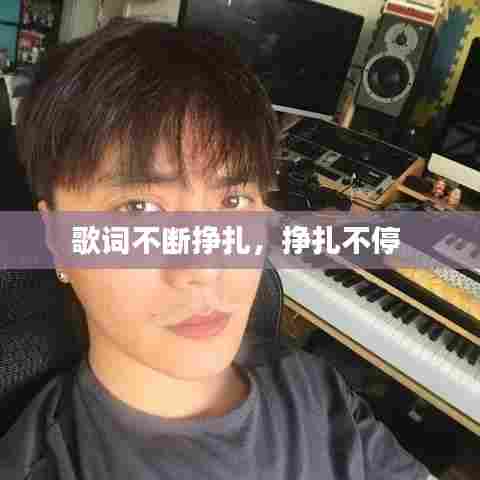 歌词不断挣扎,挣扎不停
