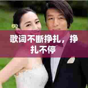 歌词不断挣扎,挣扎不停