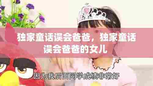 独家童话误会爸爸，独家童话误会爸爸的女儿 