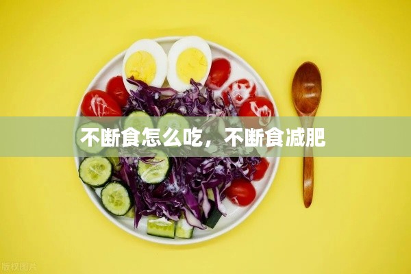 不断食怎么吃，不断食减肥 