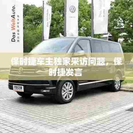 保时捷车主独家采访问题，保时捷发言 