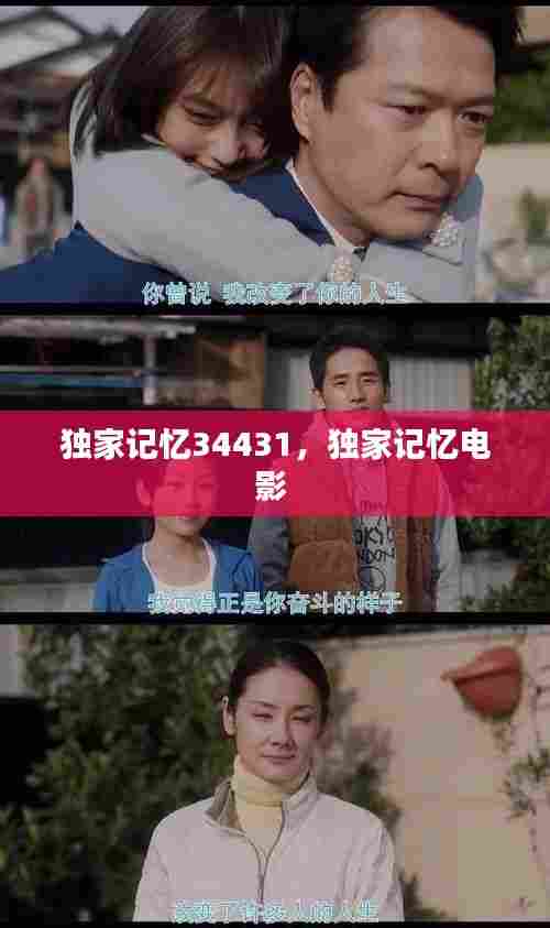 独家记忆34431,独家记忆电影