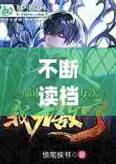 不断读档重来，不断回档的小说 