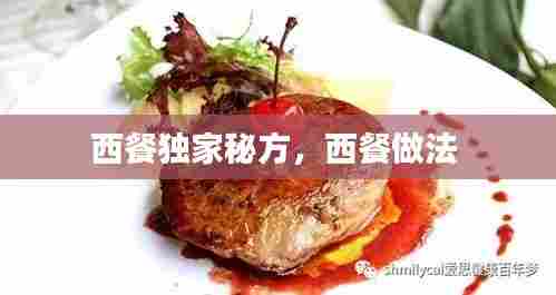 西餐独家秘方，西餐做法 