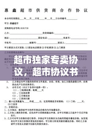 超市独家专卖协议，超市协议书怎么写 