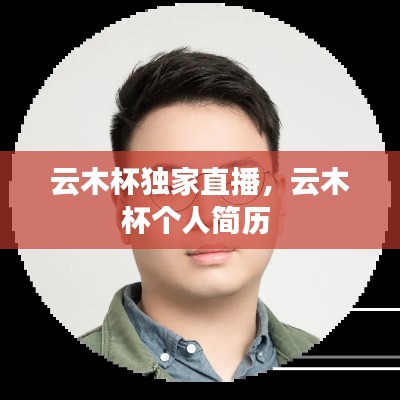 云木杯独家直播，云木杯个人简历 