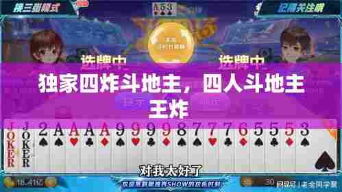 独家四炸斗地主,四人斗地主王炸